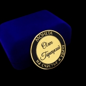 Монета именная с портретом