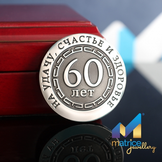 Монета подарок на юбилей 60 лет