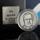 Именная монета На Счастье и Удачу