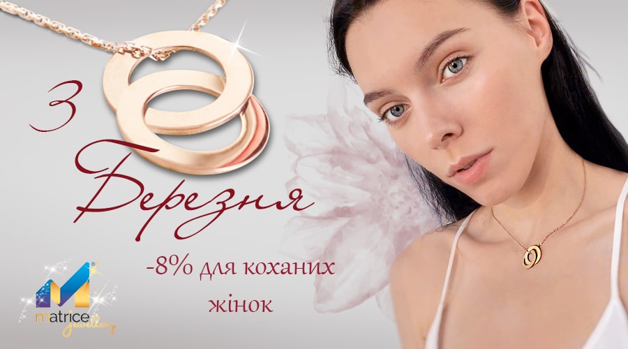 Подарунок на 8 березня для Неї