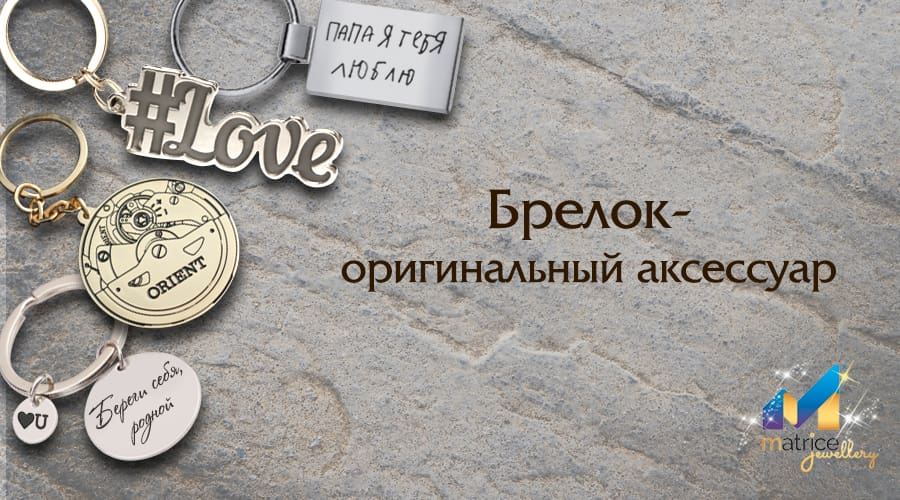 Брелки на заказ