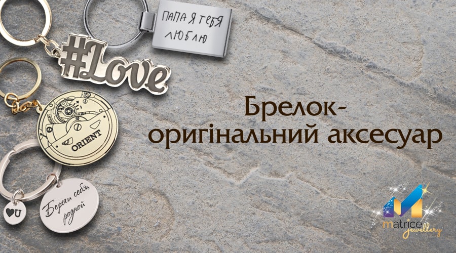 Брелоки на замовлення
