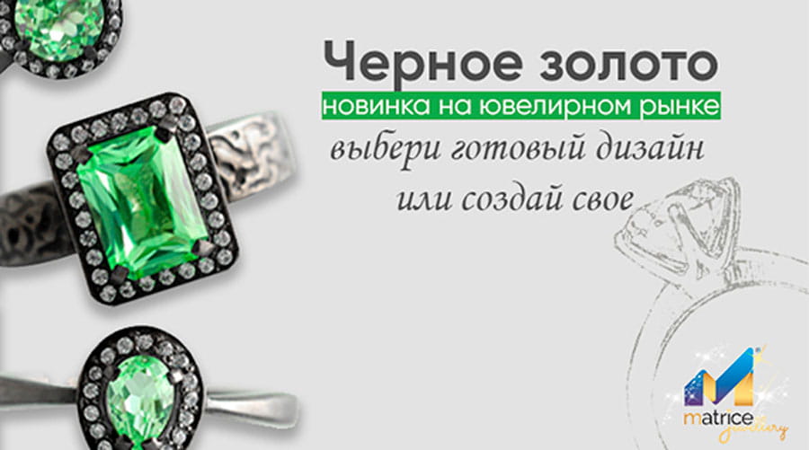 Черное золото - сплав желтого золота с другими металлами.