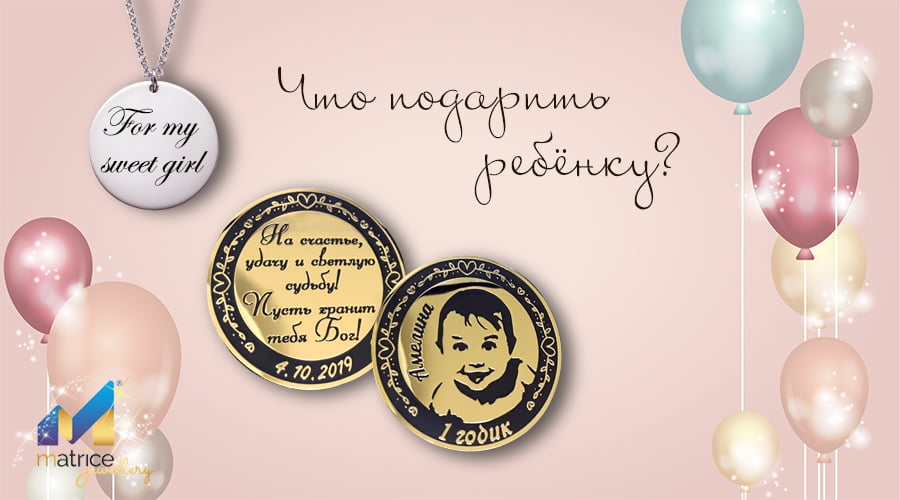 Что подарить ребенку?