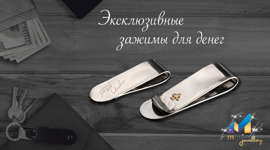 Эксклюзивные зажимы для денег