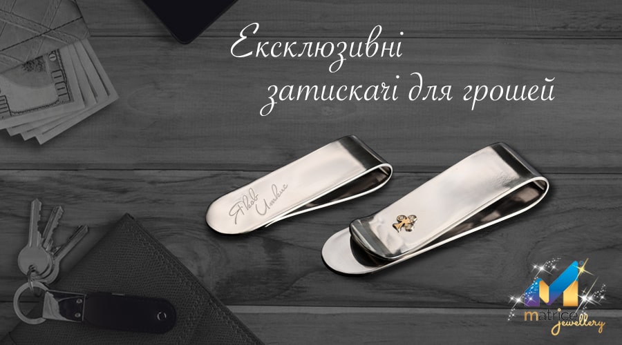 Ексклюзивні затискачі для грошей