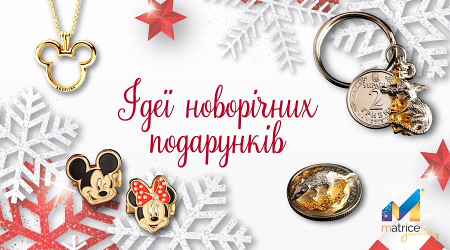 Ідеї ​​новорічних подарунків