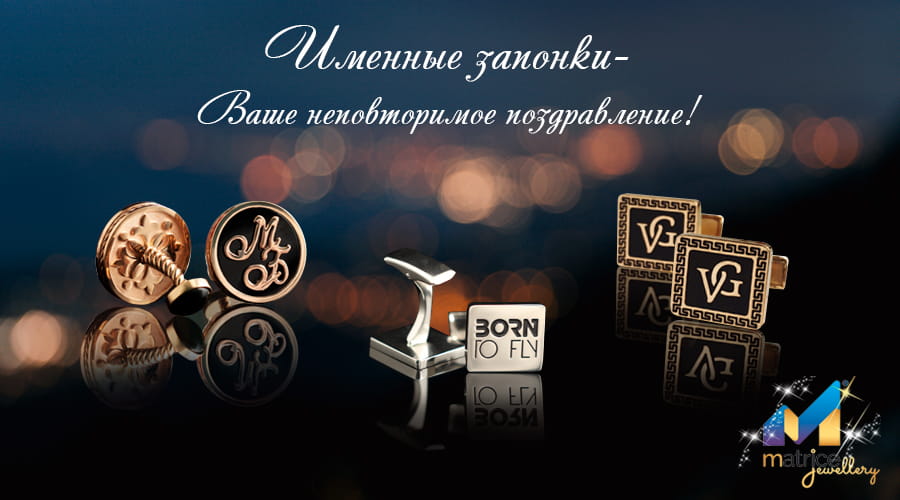 Именные запонки - ваше неповторимое поздравление!