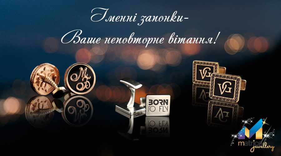 Іменні запонки &ndash; ваше неповторне привітання!