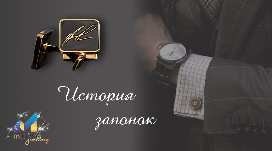 История запонок