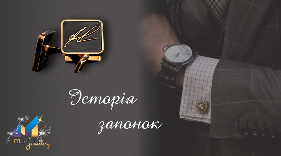 Історія запонок