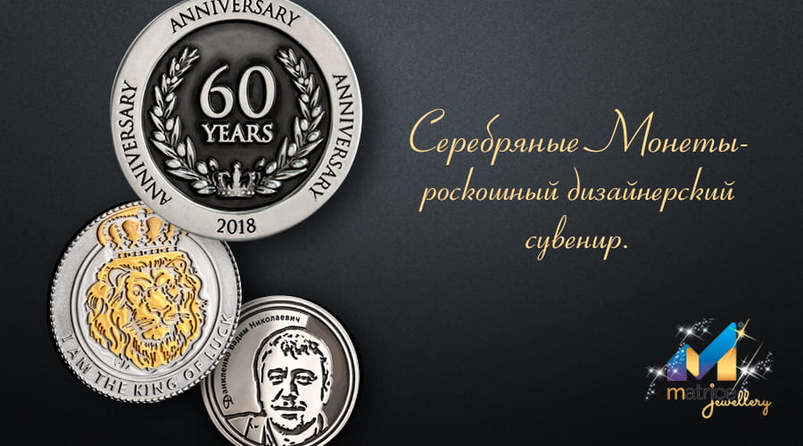 Монеты на заказ от ЮД Matrice jewellery