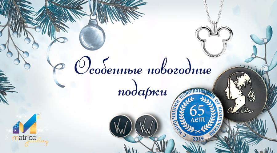 Особенные новогодние подарки