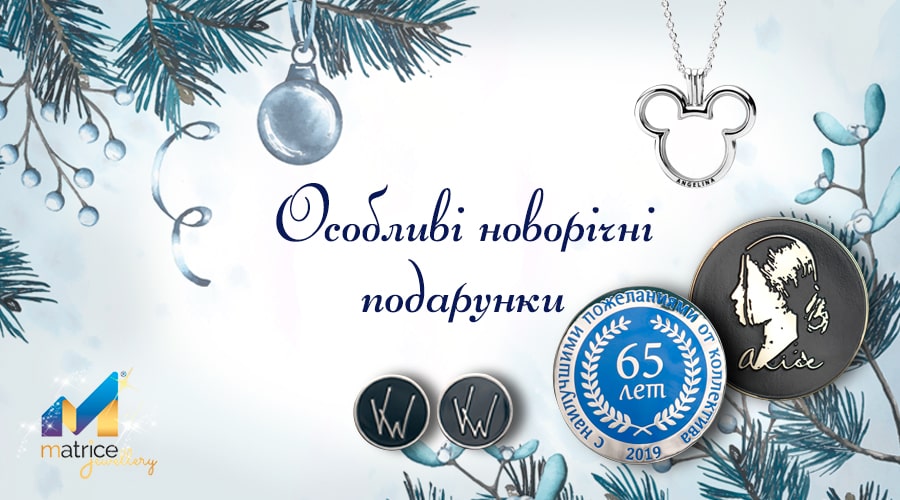 Особливі новорічні подарунки