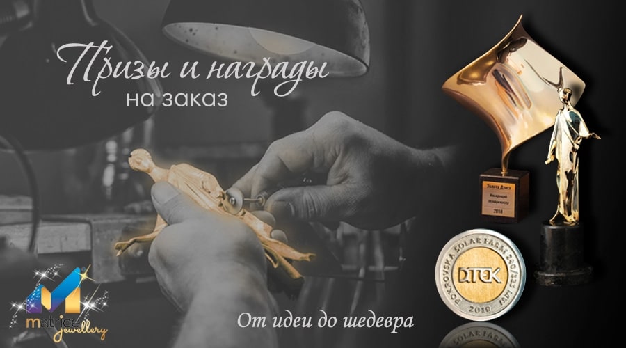 Призы и награды