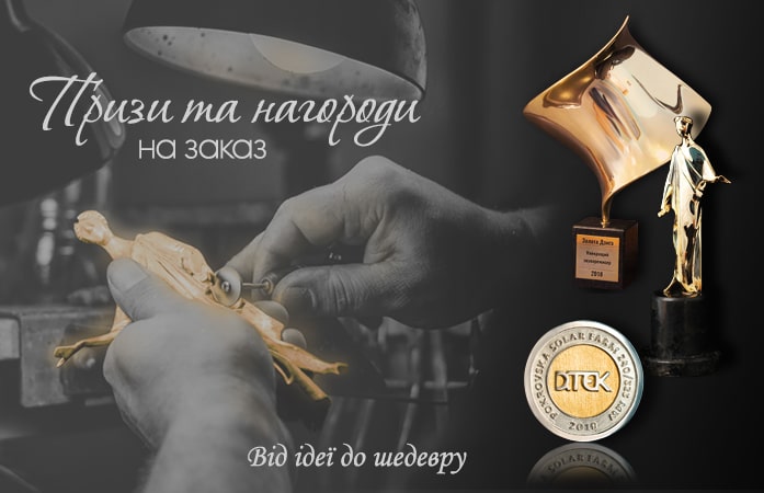 Призи та нагороди