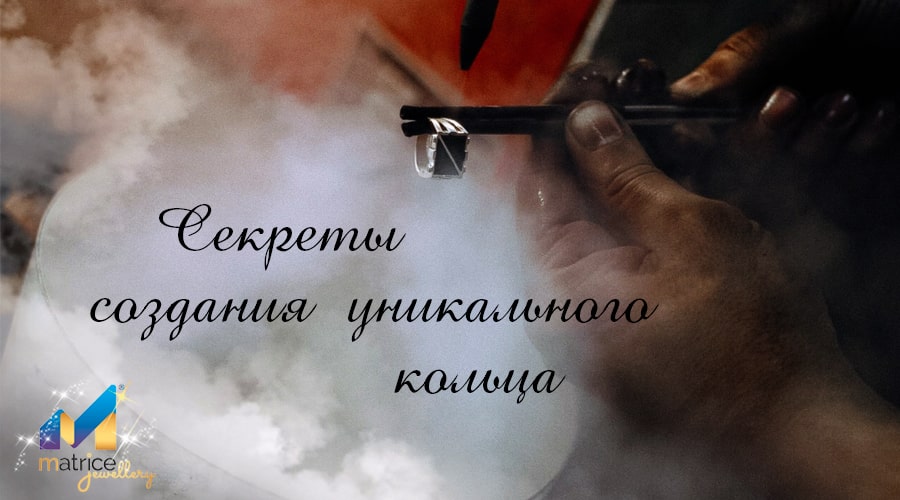Секреты создания уникального кольца
